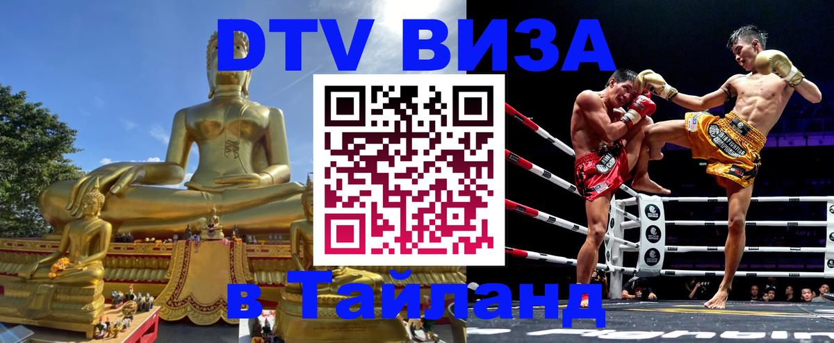 Сколько стоит виза DTV в Тайланд Ханты-Мансийск 
