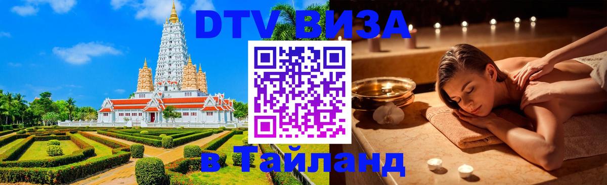 Электронная виза DTV в Тайланд Ханты-Мансийск 