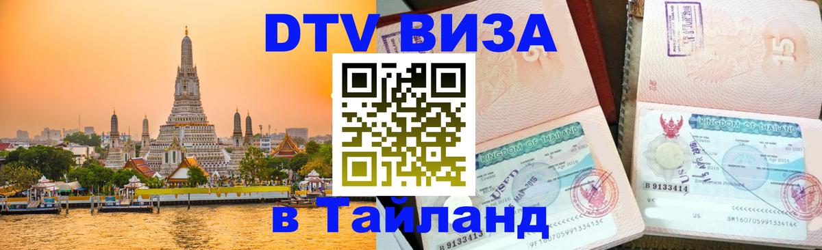 DTV Visa Thailand — прайс и условия, виза без дополнительных документов - 