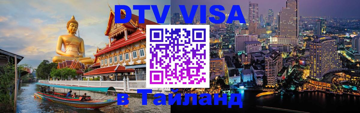 Стоимость и условия DTV визы — оформление в Таиланд под ключ - 19.11.2025 